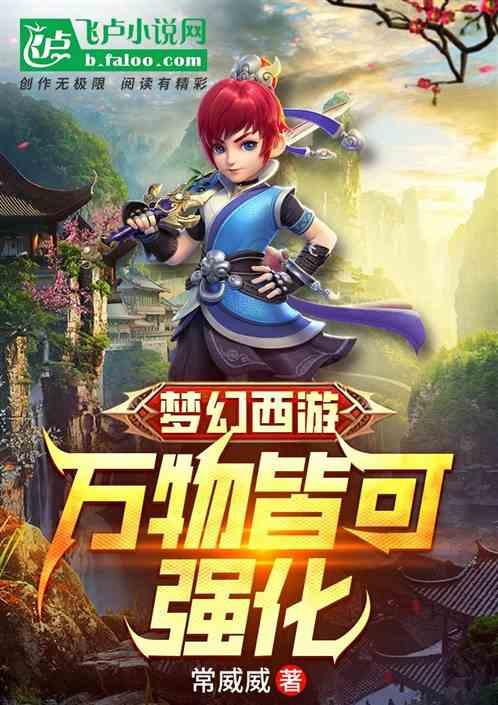 梦幻西游：万物皆可强化