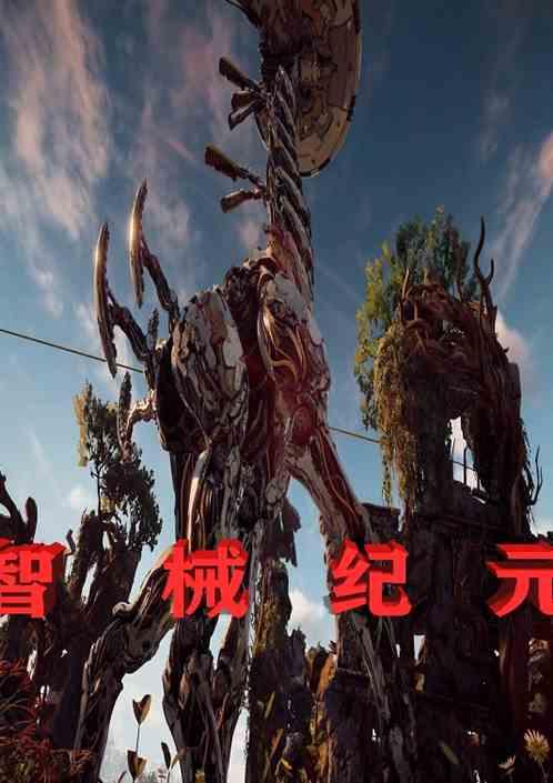 智械纪元