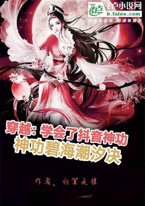 我学会了抖音神功碧海潮汐绝