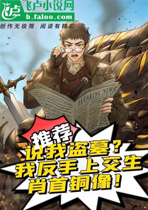 说我盗墓？我反手上交生肖首铜像