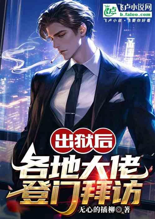 出狱后，各地大佬登门拜访