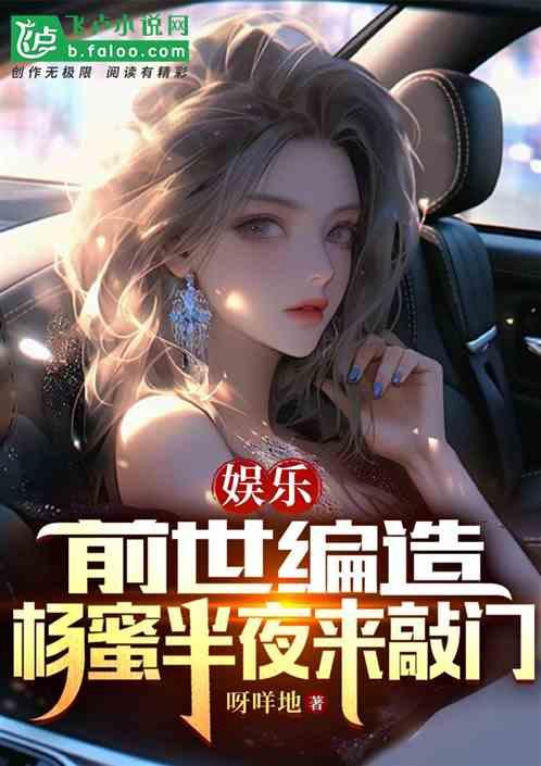 娱乐：前世编造，杨蜜半夜来敲门