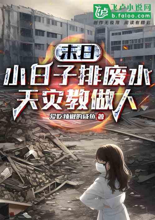 末日：小日子排废水，天灾教做人
