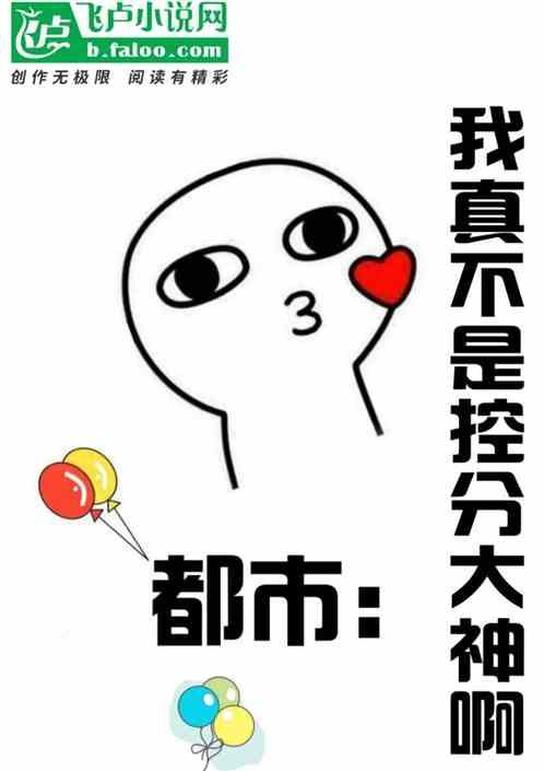 都市：我真不是控分大神啊