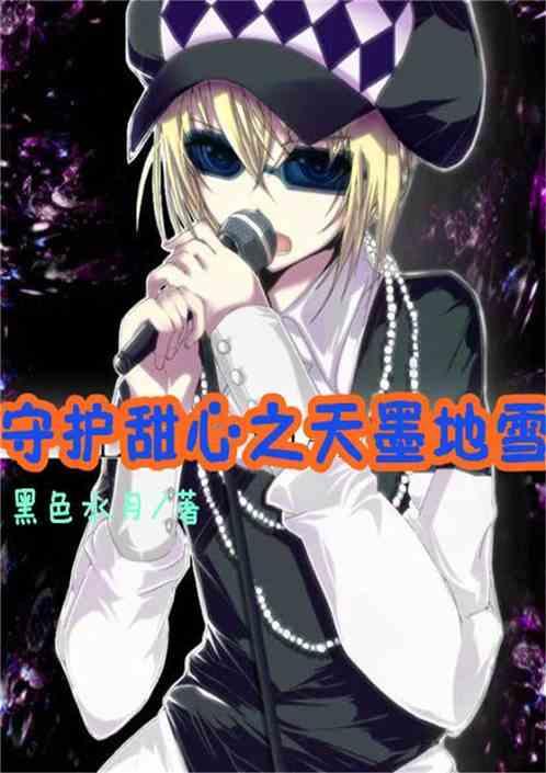 守护甜心之天墨地雪