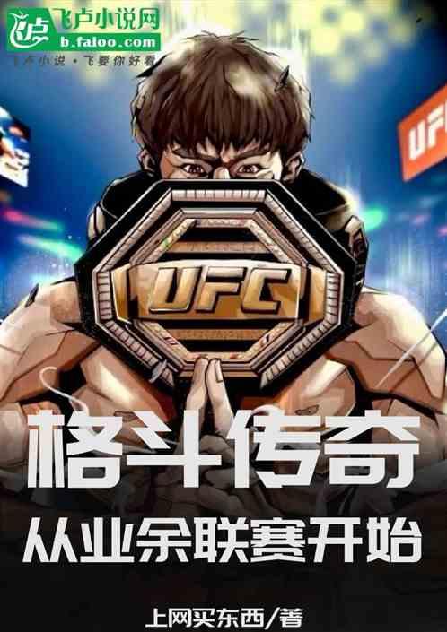UFC：格斗传奇从业余联赛开始