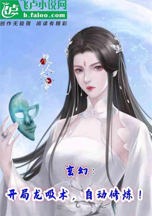 玄幻：开局龙吸术，自动修炼！