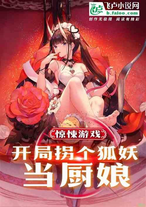 惊悚游戏：开局拐个狐妖当厨娘！