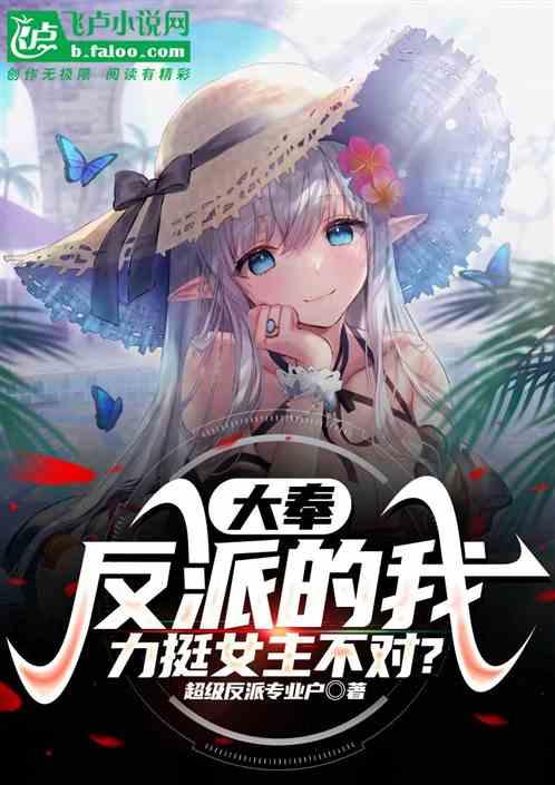 大奉：反派的我力挺女主，不应该