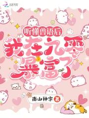 听懂兽语后，我在九零暴富了