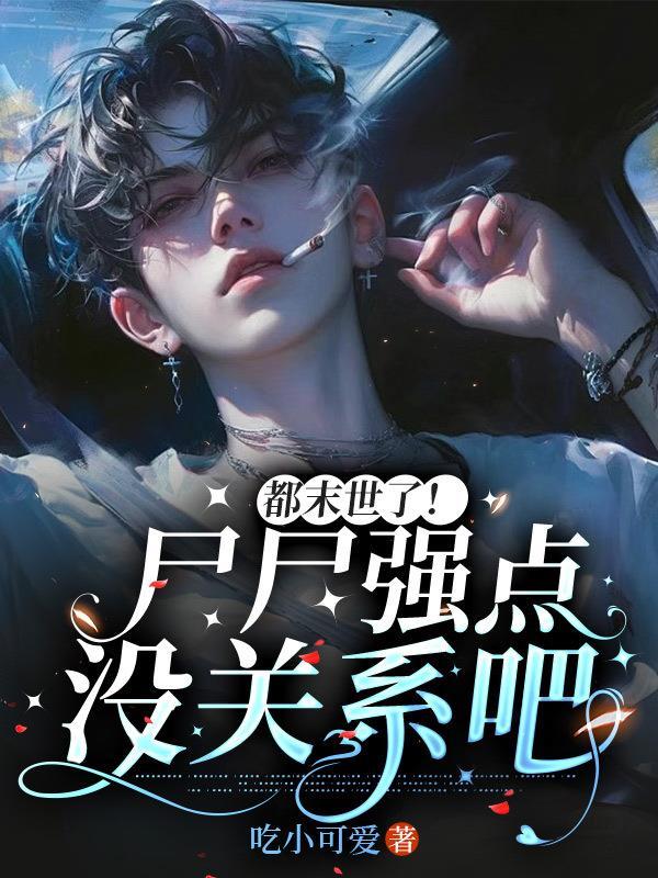 都末世了！尸尸强点没关系吧