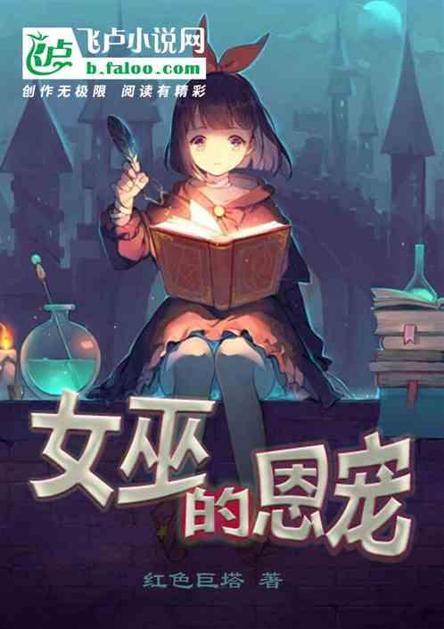 女巫的恩宠