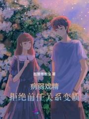 穿成病弱美人，深陷前任修罗场