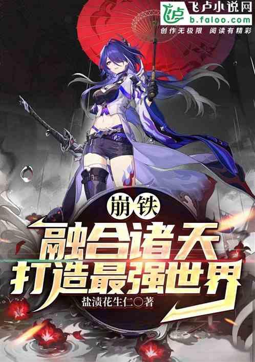 崩铁：融合诸天，打造最强世界
