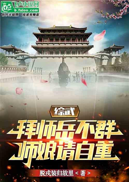 综武：拜师岳不群，师娘请自重