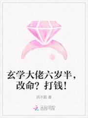 玄学大佬六岁半，改命？打钱！