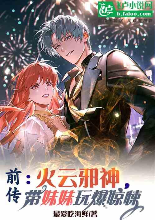 前传：火云邪神，带妹妹玩爆惊悚