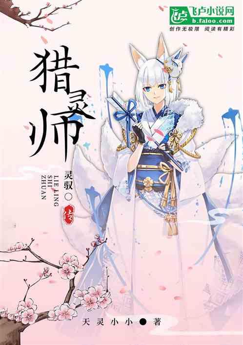 灵驭猎灵师传