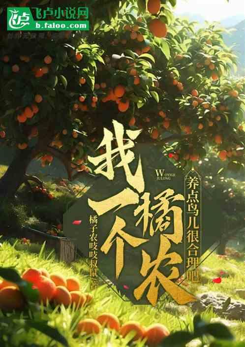 我一个橘农养点鸟儿很合理吧