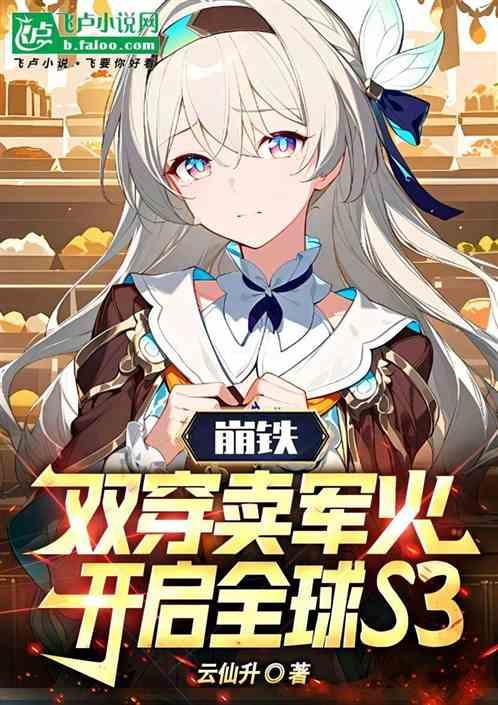 崩铁：双穿卖军火，开启全球S3