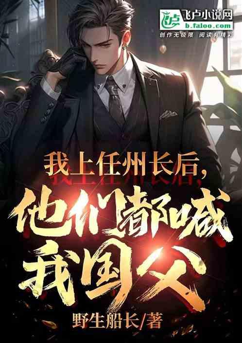 我上任州长后，他们都喊我国父