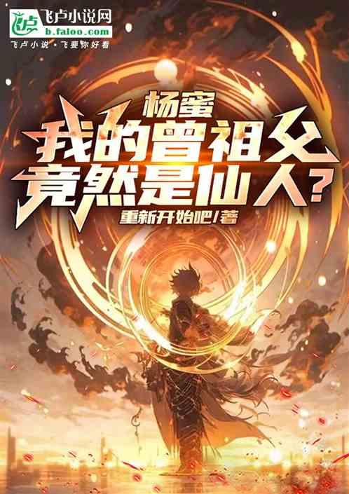 杨蜜：我的曾祖父，竟然是仙人？