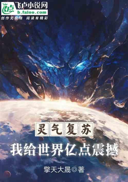 灵气复苏，我给世界亿点震撼