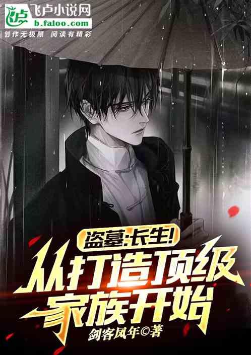 盗墓：纳妾霍家,打造长生家族！
