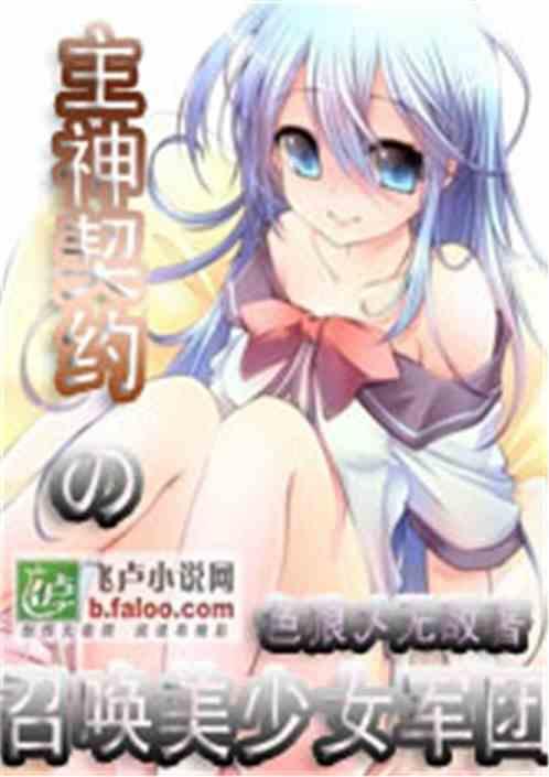 主神契约之召唤美少女军团
