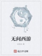 无间西游