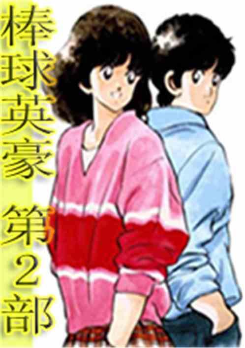 高校棒球部