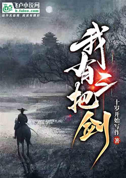 武侠：我有三把剑