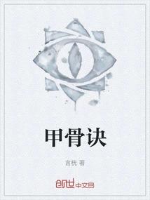 甲骨诀