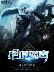 绝境病毒