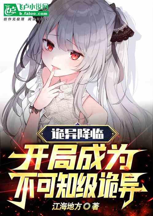 诡异降临，开局成为不可知级诡异