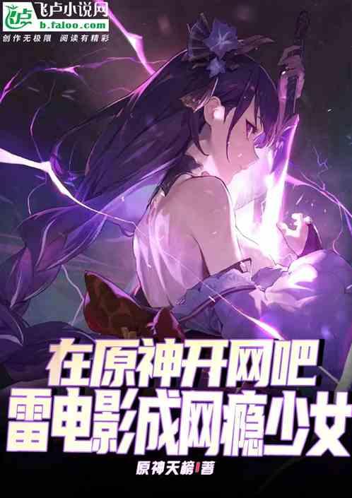 在原神开网吧，雷电影成网瘾少女