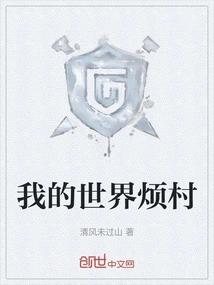 我的世界烦村