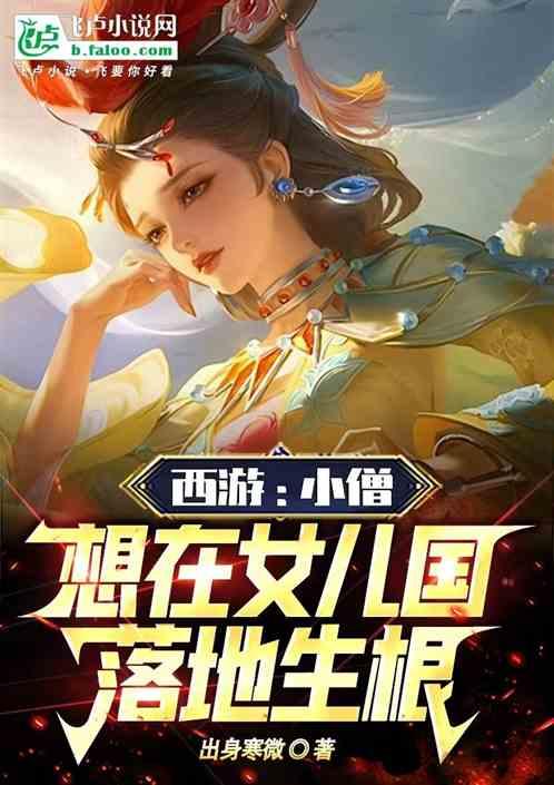 西游小僧想在女儿国落地生根