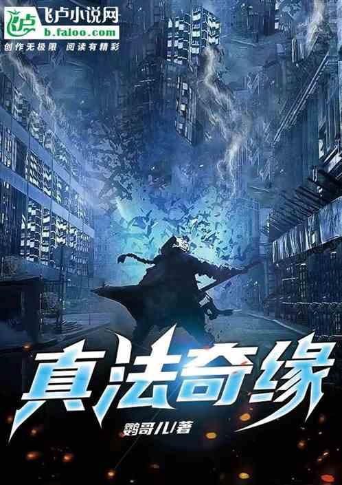 真法奇缘