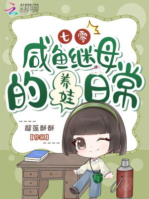 七零咸鱼继母的养娃日常