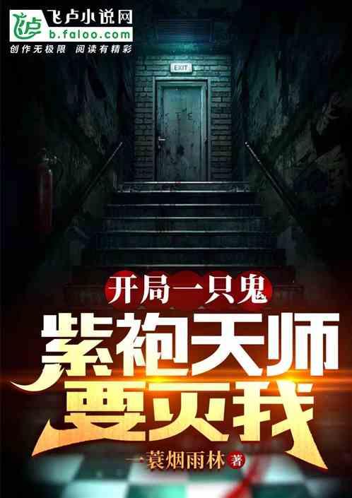 开局一只鬼：紫袍天师要灭我