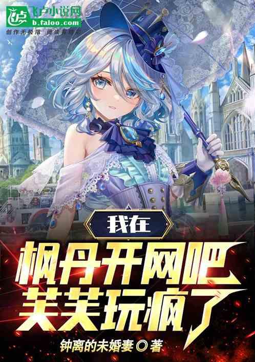 我在枫丹开网吧：芙芙玩疯了