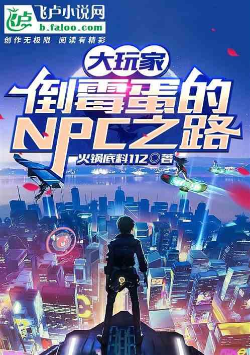 大玩家：倒霉蛋的NPC之路