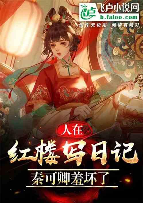人在红楼写日记，秦可卿羞坏了