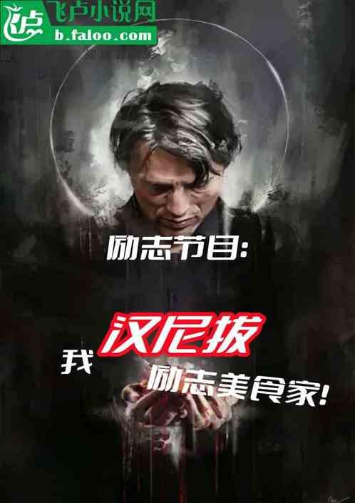 励志节目：我汉尼拔励志美食家！