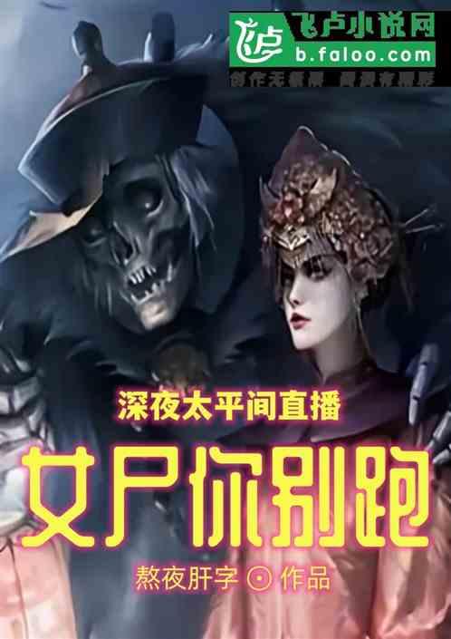 深夜太平间直播，女尸你别跑！
