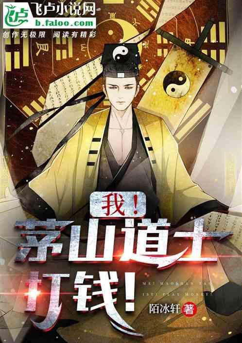 我！茅山道士！打钱！