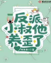 反派小叔他养歪了（男主他又奶又凶）