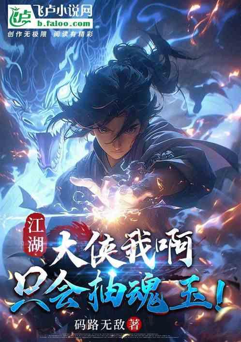 江湖：大侠我啊，只会抽魂玉