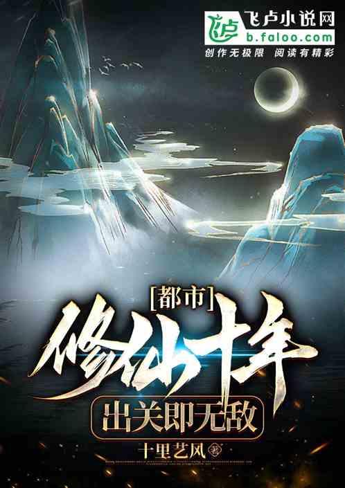 都市：上山修炼十年，出关即无敌